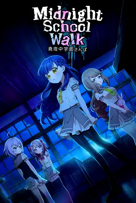 Midnight School Walk 真夜中学園さんぽ poster