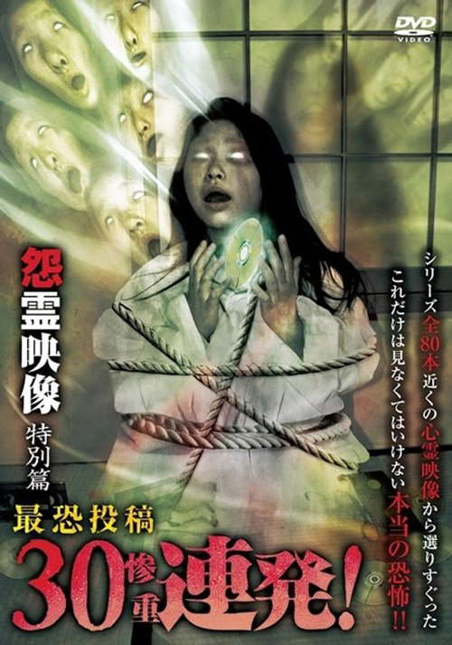 Posted Grudge Spirit Footage: Special Edition - Most Terrifying Posted 30 (Heavy) Consecutive Shots! poster