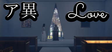 ア異-Love capsule