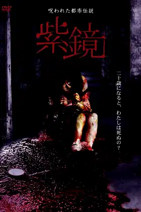 Cursed Urban Legend : Purple Mirror poster