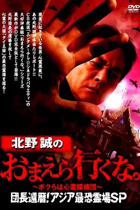 Makoto Kitano: Don’t You Guys Go - We're the Supernatural Detective Squad Chief's 60th Birthday! Asia's Most Terrifying Haunted Locations SP poster