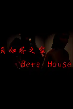 贝如塔之家 Beta House poster