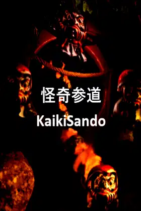 「怪奇参道」（Kaiki Sando）_BugFix_ver1.2 poster