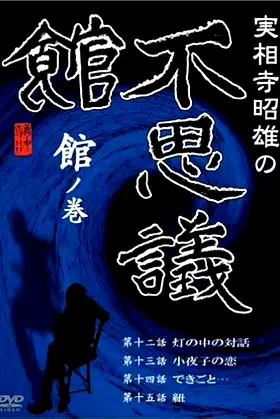 Akio Jissoji’s Museum of Wonders - Volume of the Museum poster