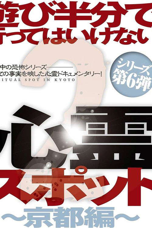 Asobi Hangun de Itte wa Ikenai Shinrei Supotto 2: Kyōto-hen poster