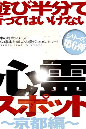 Asobi Hangun de Itte wa Ikenai Shinrei Supotto 2: Kyōto-hen poster
