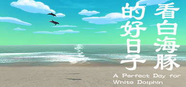 看白海豚的好日子 A Perfect Day for White Dolphin capsule