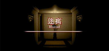 迷离 Blurred capsule