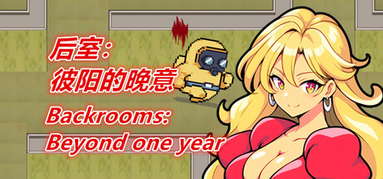后室：彼阳的晚意(序章)-Backrooms:Beyond one year(Prologue) capsule