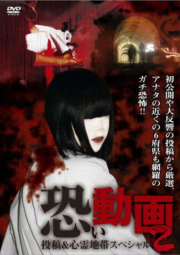 Kowai Douga Tōkō & Shinrei Chitai Supesharu 2 poster