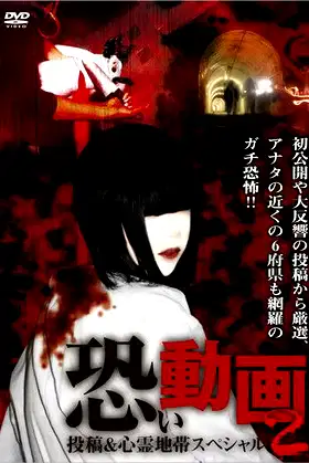 Kowai Douga Tōkō & Shinrei Chitai Supesharu 2 poster
