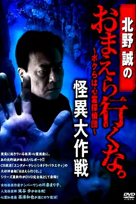 Makoto Kitano: Don’t You Guys Go - We're the Supernatural Detective Squad Bizarre Operation poster