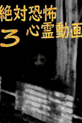 Absolute Terror: Spiritual Videos 3 poster