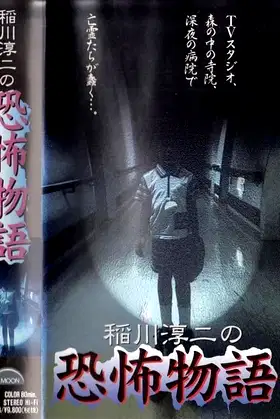 Junji Inagawa's the Story of Terror poster