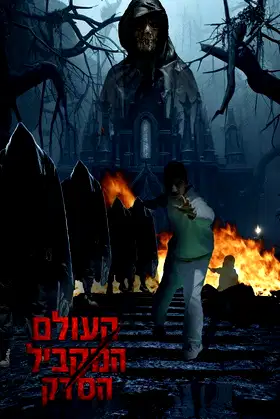 העולם המקביל: הסדק poster