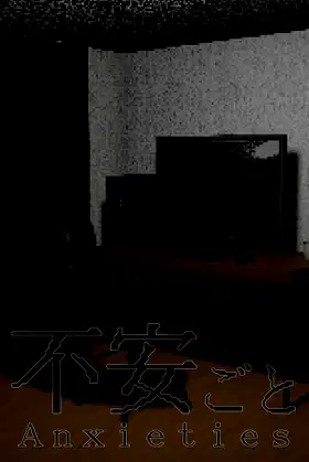 不安ごと poster