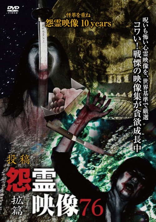 Posted Grudge Spirit Footage Vol.76: Expansion Edition poster