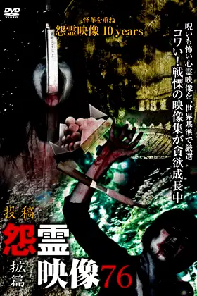 Posted Grudge Spirit Footage Vol.76: Expansion Edition poster