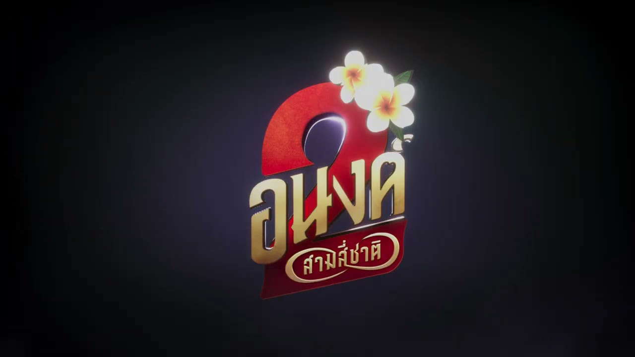 Official Title | อนงค์ สอง..สามสี่ชาติ | 30 ตุลาคมนี้ ในโรงภาพยนตร์