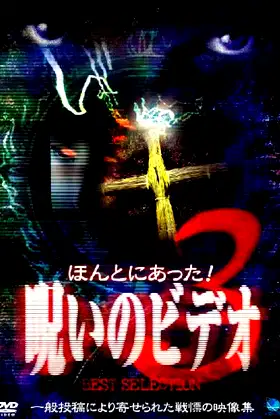 Honto Ni Atta! Noroi No Video: Best Selection 3 poster