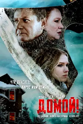 Домой poster
