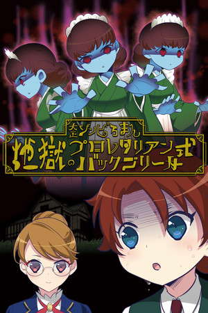 大正ゾンビろまん（プラス） poster
