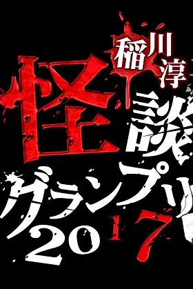 Ghost Story Grand Prix 2017 poster