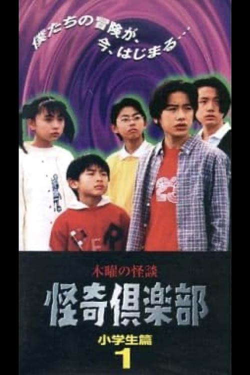 Thursday Ghost Stories Ghost Club: Elementary School Students Edition 1 poster