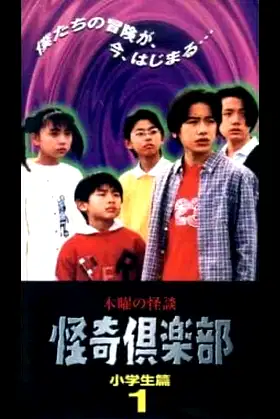 Thursday Ghost Stories Ghost Club: Elementary School Students Edition 1 poster
