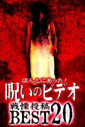 Honto ni Atta! Noroi no Video: Dreadful Post - BEST20 poster