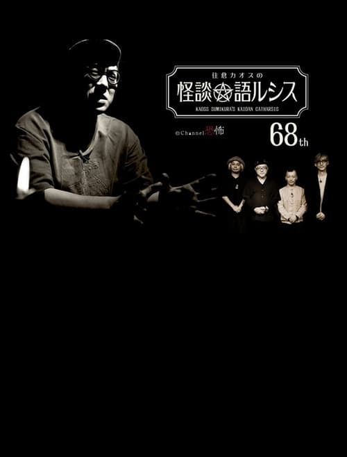 Kaoss Sumikura’s Kaidan Catharsis Vol. 68 poster