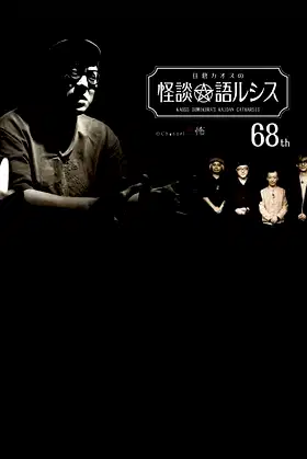Kaoss Sumikura’s Kaidan Catharsis Vol. 68 poster