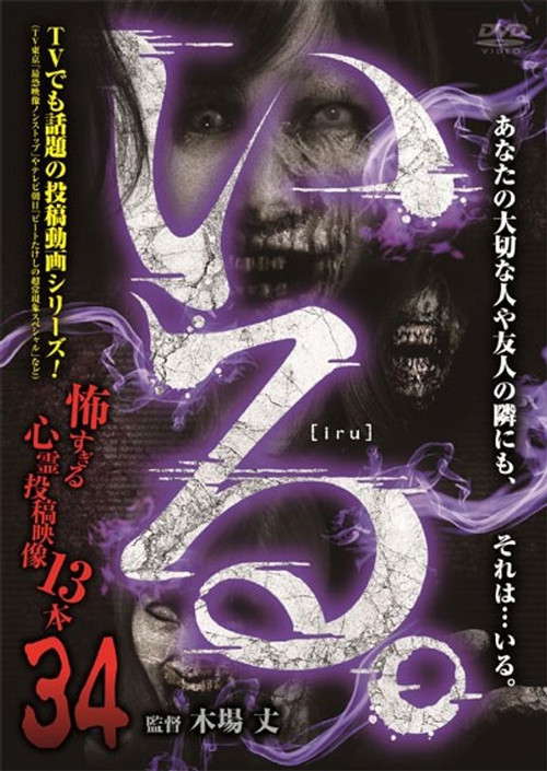 「Iru.」~ Kowasugiru Tōkō Eizō 13-hon ~ Vol.34 poster