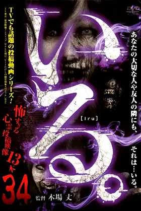 「Iru.」~ Kowasugiru Tōkō Eizō 13-hon ~ Vol.34 poster