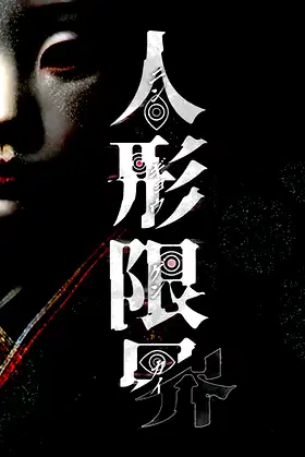 Doll's Liminal poster
