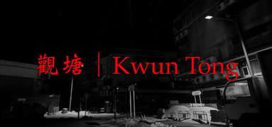 觀塘 | Kwun Tong capsule