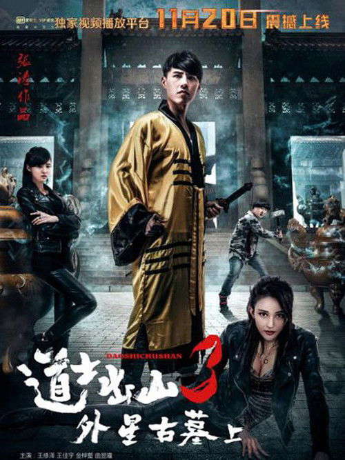 道士出山3：外星古墓(上) poster