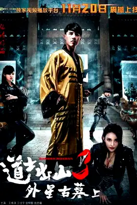 道士出山3：外星古墓(上) poster