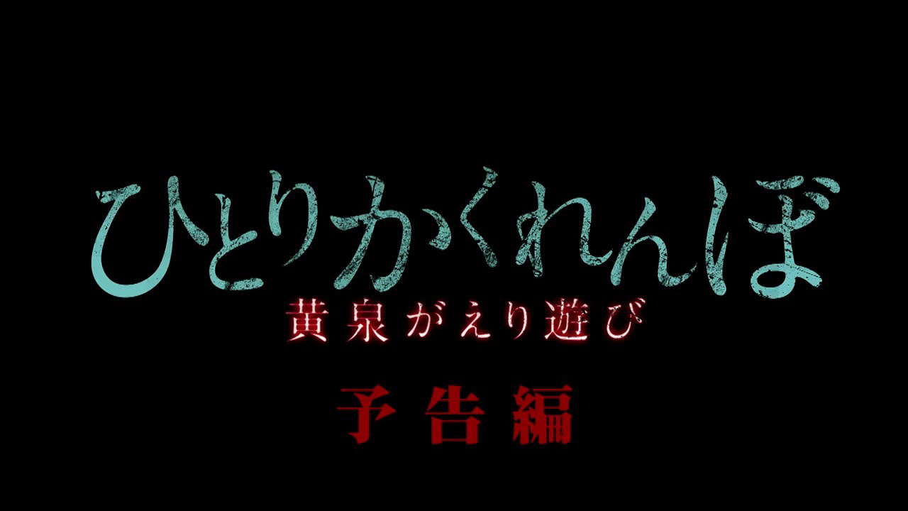 7月3日セル＆レンタル開始！『ひとりかくれんぼ 黄泉がえり遊び』予告編