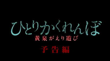 7月3日セル＆レンタル開始！『ひとりかくれんぼ 黄泉がえり遊び』予告編 poster