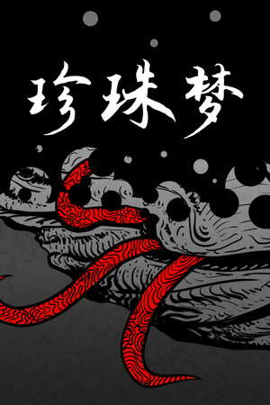 珍珠梦 poster
