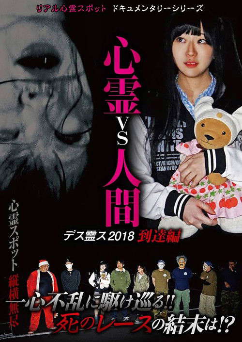Psychic vs. Human: Death Spirit S 2018 - Arrival Edition poster