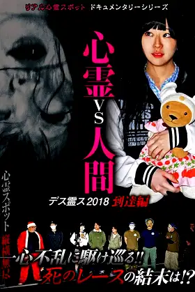 Psychic vs. Human: Death Spirit S 2018 - Arrival Edition poster