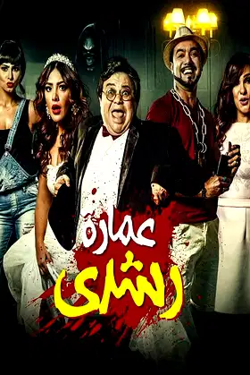 Roshdy Building poster