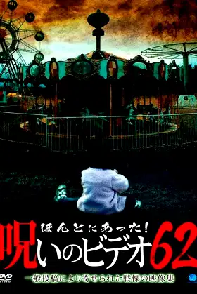 Honto ni Atta! Noroi No Video 62 poster