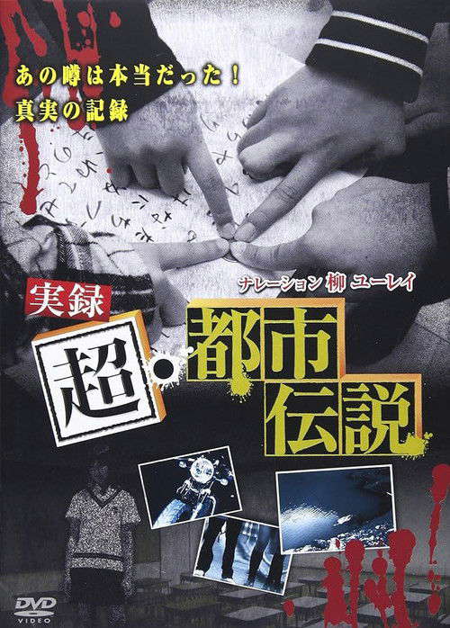 Jitsuroku Chō Toshi Densetsu poster