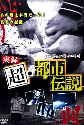Jitsuroku Chō Toshi Densetsu poster
