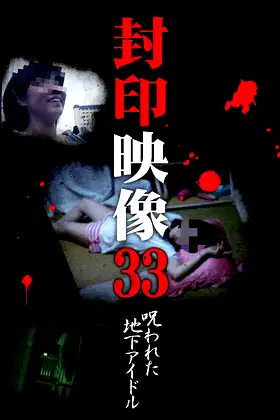 Sealed Video 33: Cursed Underground Idol poster