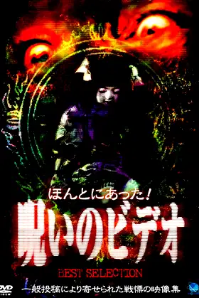 Honto Ni Atta! Noroi No Video: Best Selection poster