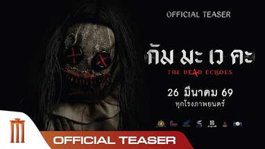 กัม มะ เว คะ - Official Teaser poster